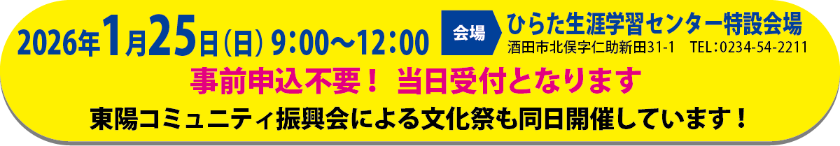 2026年１月25日（日） 9：00〜12：00ひらた生涯学習センター特設会場