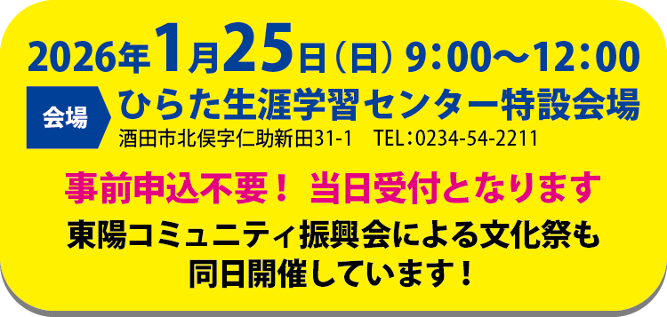 2026年１月25日（日） 9：00〜12：00ひらた生涯学習センター特設会場