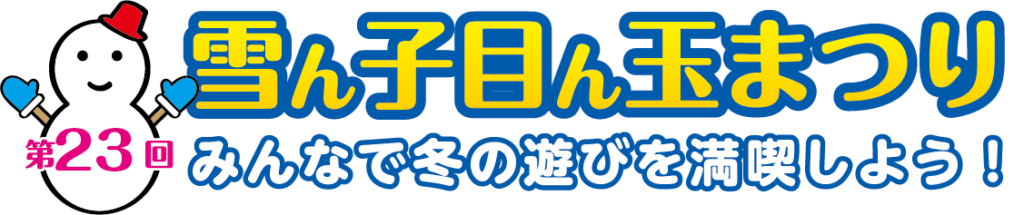 第23回雪ん子目ん玉まつり